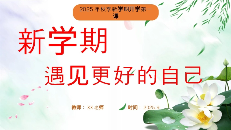 【通用】202X年【秋季】第一学期开学第一课：新学期遇见更好的自己