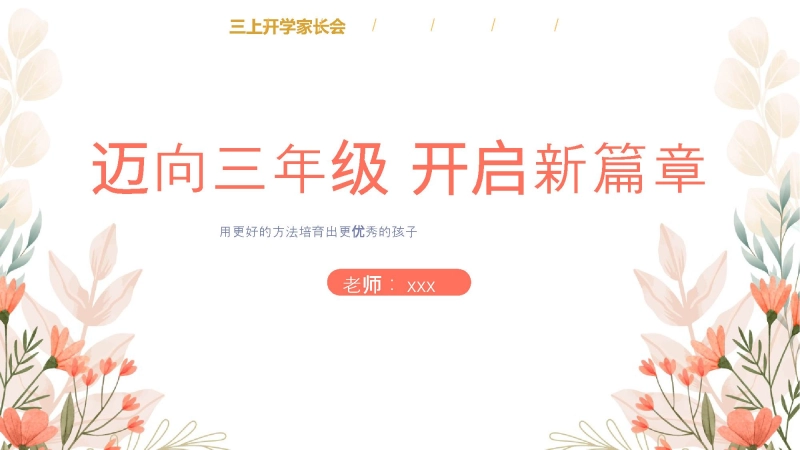 【三年级】【秋季上】【语文】开学家长会：迈向三年级 开启新篇章