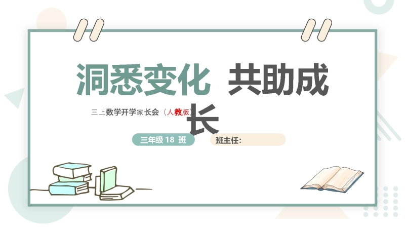 【三年级】【秋季上】【人教版数学】开学家长会：洞悉变化 共助成长