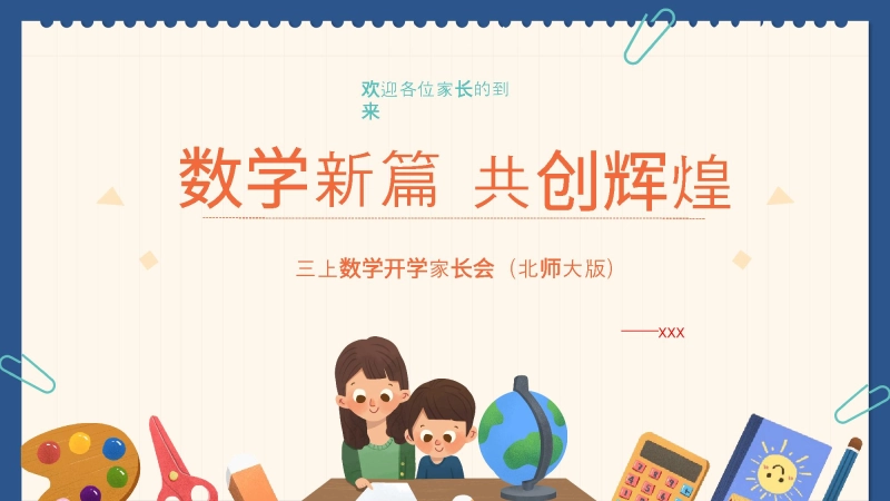【三年级】【秋季上】【数学北师大版】开学家长会：数学新篇 共创辉煌