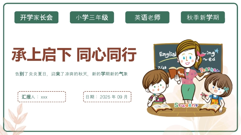 【三年级】【秋季上】【英语】开学家长会：承上启下 同心同行