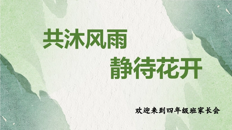 【通用】【四年级】【秋季上】开学家长会：共沐风雨 静待花开