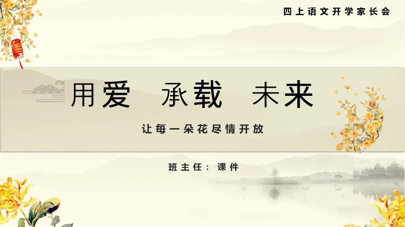 【四年级】【秋季上】【语文】开学家长会：用爱  承载  未来