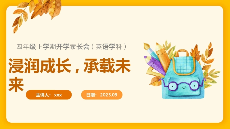 【四年级】【秋季上】【英语】开学家长会：浸润成长，承载未来