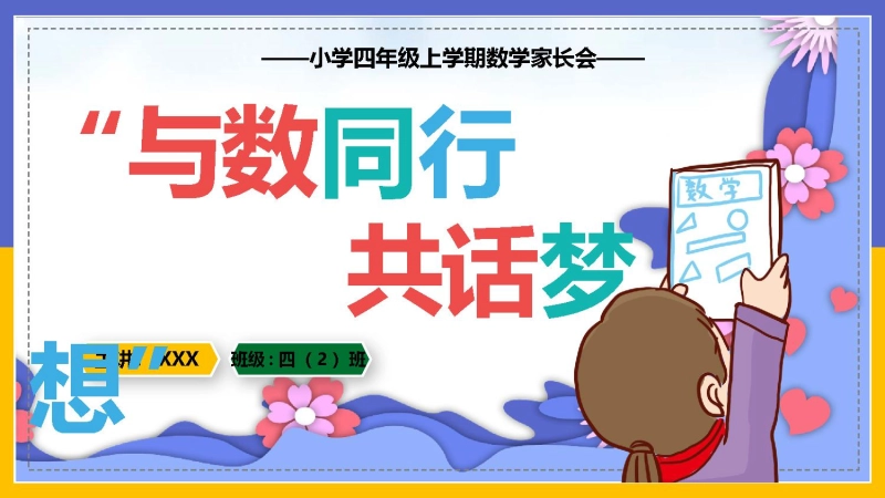 【四年级】【秋季上】【数学】开学家长会：与数同行,共话梦想