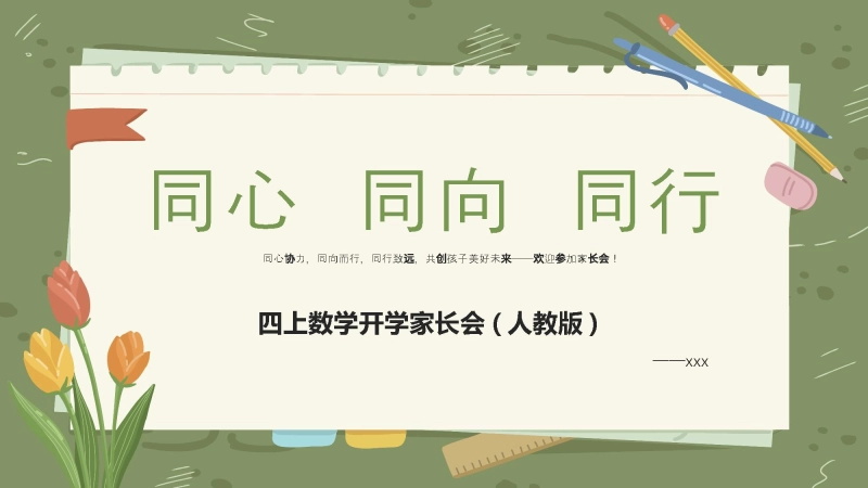 【四年级】【秋季上】【人教版数学】开学家长会：同心 同向 同行