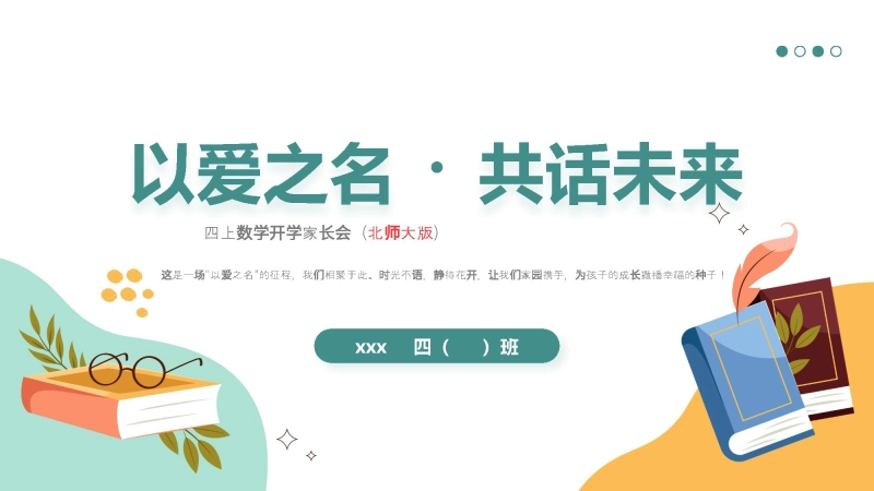 【四年级】【秋季上】【北师大版数学】开学家长会：以爱之名 共话成长