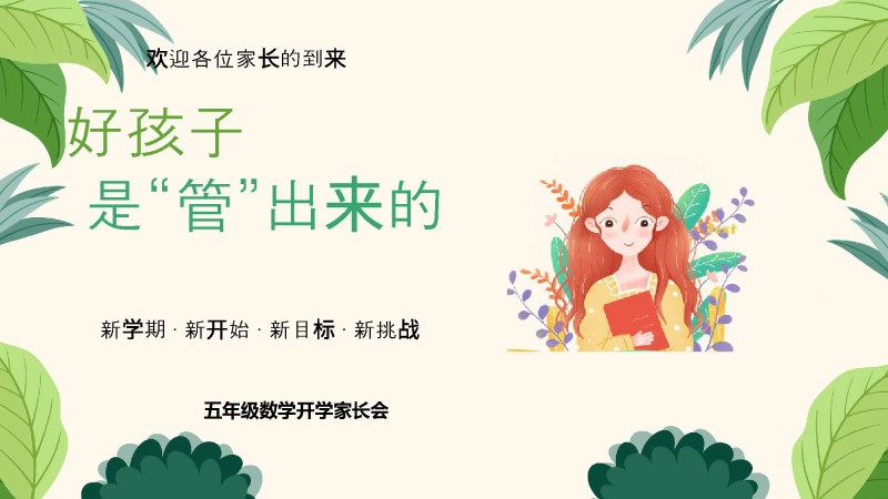 【五年级】【秋季上】【数学】开学家长会：好孩子是管出来的