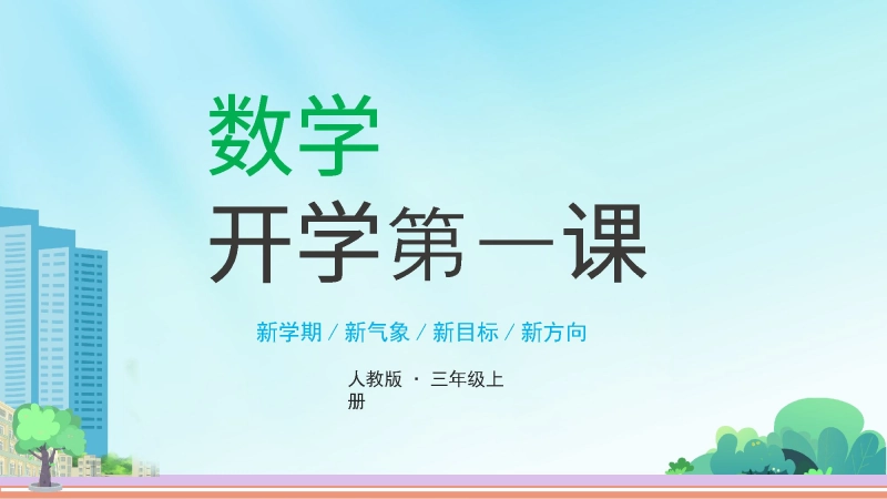 【三年级】【人教版数学】【秋季上】开学第一课班会：长风破浪会有时