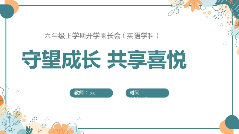 【六年级】【秋季上】【英语】开学家长会：守望成长 共享喜悦