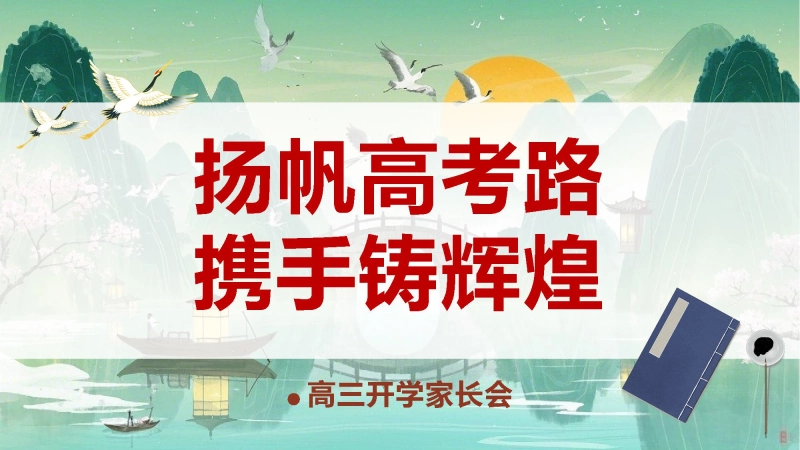 【高三】【秋季上】新高三开学家长会《扬帆高考路携手铸辉煌》