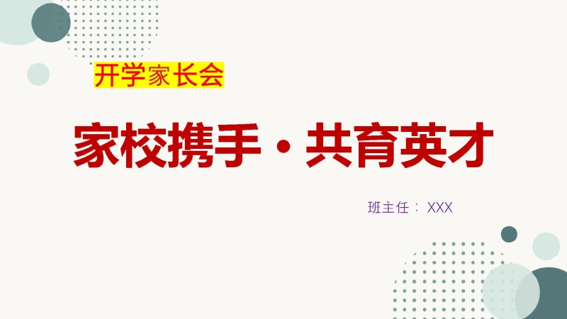 【初高中】【通用】【秋季上】开学家长会：家校携手，共育英才