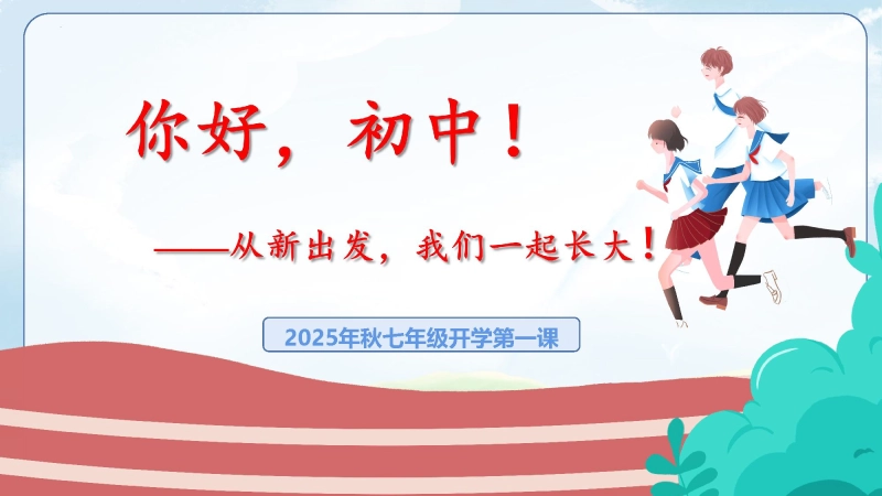 【初一】【七年级】【秋季上】开学第一课主题班会：你好，初中！从新出发，我们一起长大