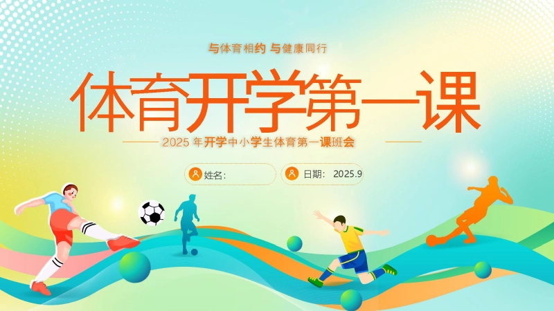 【通用】【秋季上】【体育】开学第一课主题班会：与体育相约，与健康同行