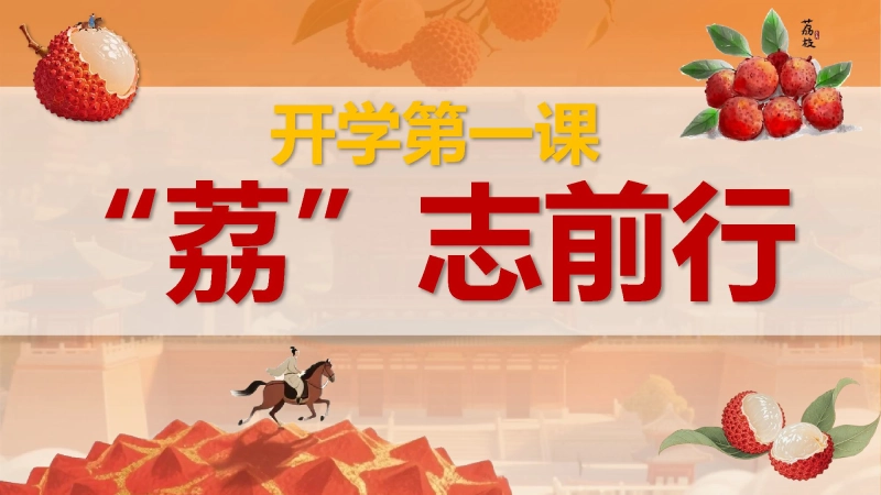 【通用】【秋季上】开学第一课班会——长安的荔枝：荔志前行