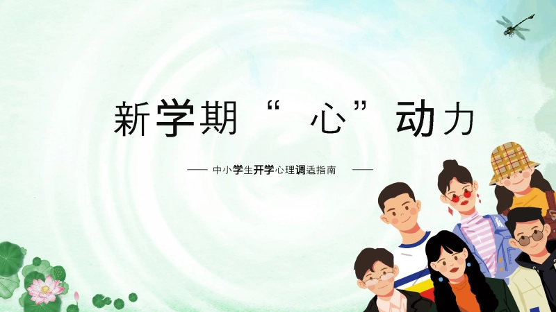 【心理调适】中小学《开学心理调适指南》开学第一课