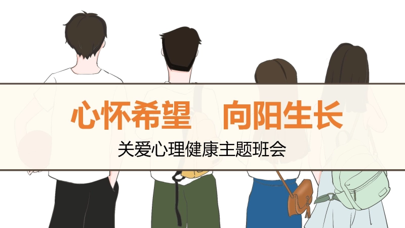 【心理健康】《心怀美好向阳而生》关爱心理健康主题班会PPT