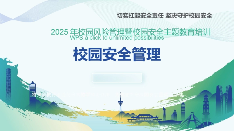 【安全管理】202X年中小学班主任老师校园安全培训管理