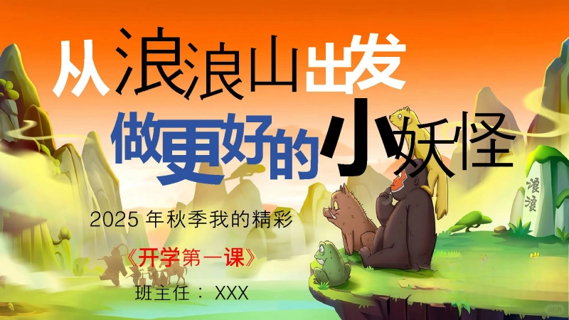 【通用】【秋季上】开学第一课班会《从“浪浪山”启程，做更好的“小妖怪”！》
