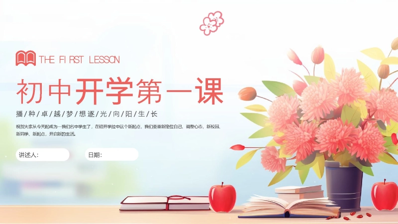 【初一】【七年级】【秋季上】开学第一课ppt：新起点，新征程