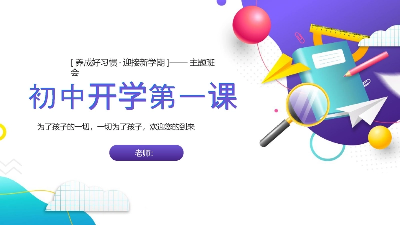 【通用】【秋季上】初中开学第一课PPT：养好好习惯，迎接新学期