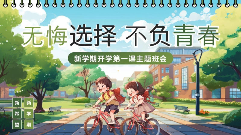【通用】【秋季上】开学第一课班会PPT：无悔选择，不负青春