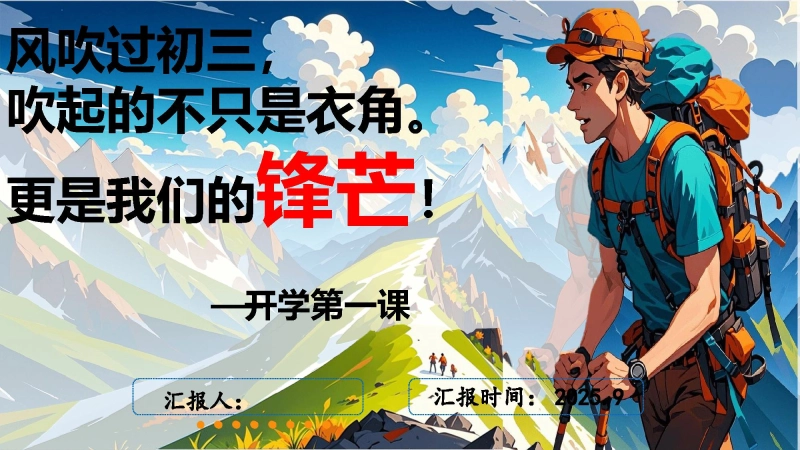 【初三】【秋季上】开学收心第一课班会PPT：做最好的自己