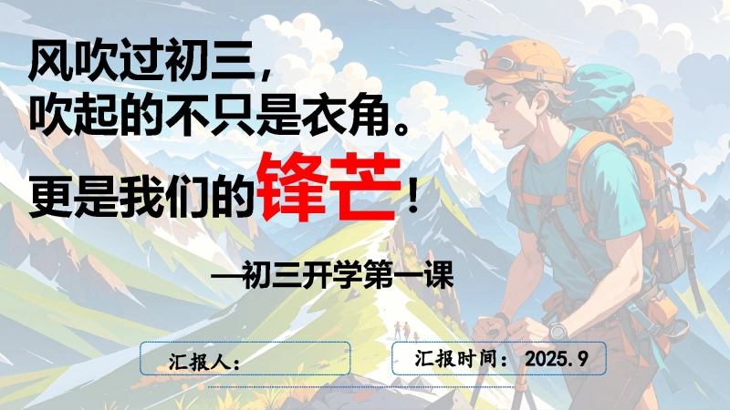 【初三】【九年级】开学第一课ppt：同心蓄力迎中考