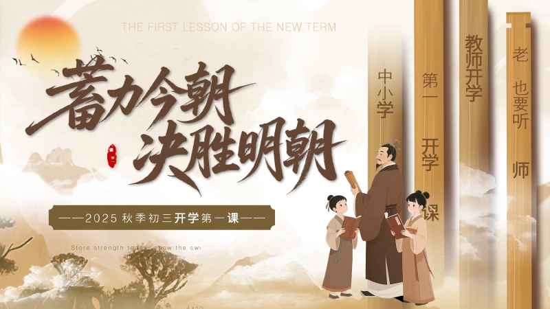 【初三】【秋季上】九年级开学第一课班会《蓄力今朝决胜明朝》