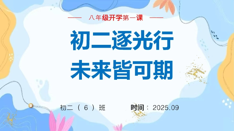 【初二】【秋季上】八年级开学第一课班会《初二逐光行未来皆可期》