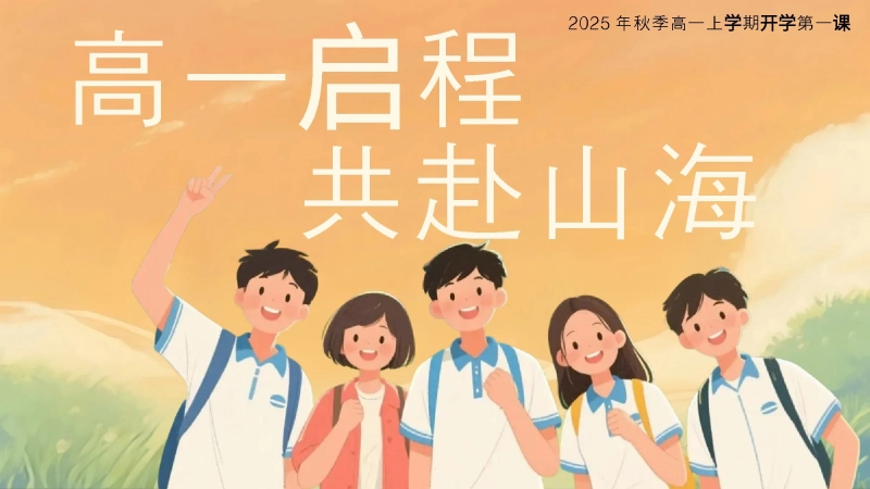 【高一】【秋季上】开学第一课班会《高一启程共赴山海》