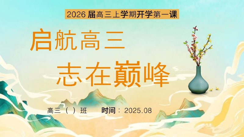 【高三】【秋季上】开学第一课班会《启航高三 志在巅峰》