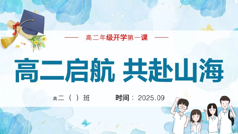 【高二】【秋季上】开学第一课班会《高二启航 共赴山海》