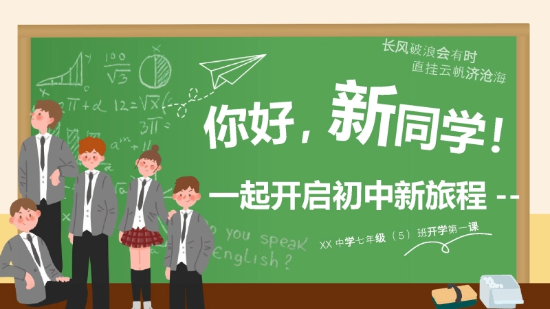 【初一】【秋季上】七年级开学第一课班会《开启初中新旅程》