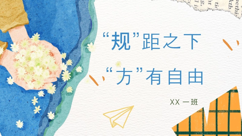 【班级公约】【通用】规矩之下方有自由主题班会