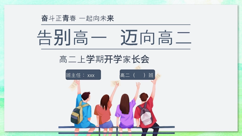 【高二】【秋季上】开学家长会《告别高一 迈向高二》