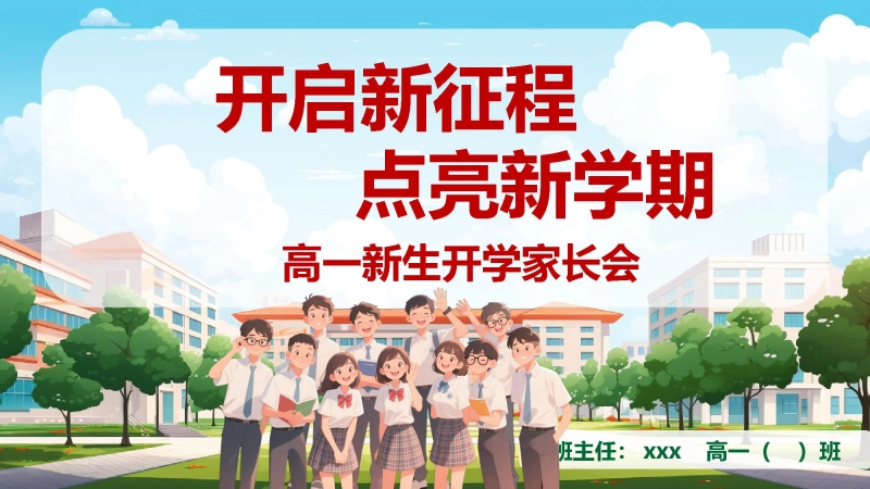 【高一】【秋季上】开学家长会《开启新征程点亮新学期》