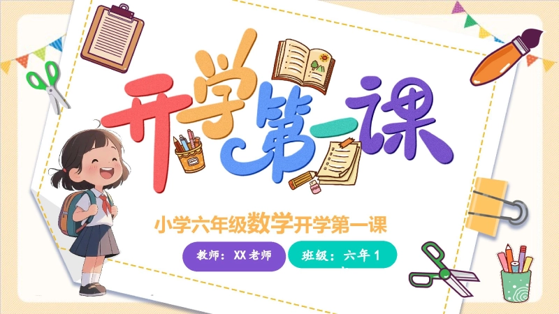 【六年级】【数学】【秋季上】【人教版】开学第一课：奔跑吧，六年级