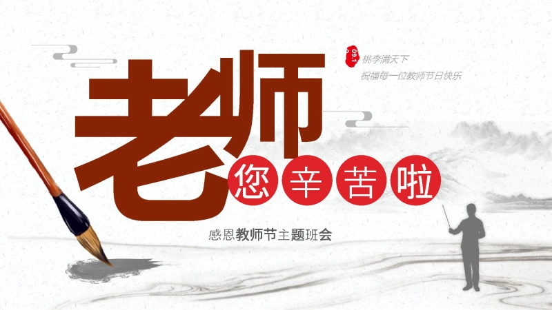 【通用】25年秋季主题班会-第二周 感恩教师节PPT：您，是我心中的那束光