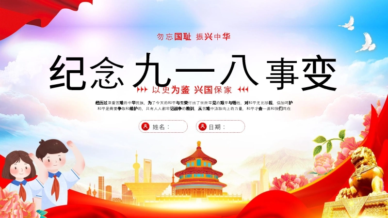 【通用】25年秋季主题班会-第三周 202X年纪念九一八事变PPT：铭记，是为了更坚定地前行