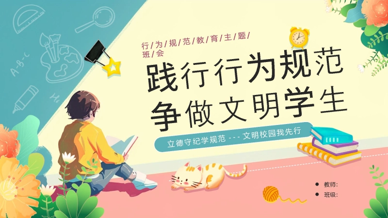 【通用】25年秋季主题班会-第四周 养成教育学生行为规范PPT：涵养文明习惯，点亮成长底色