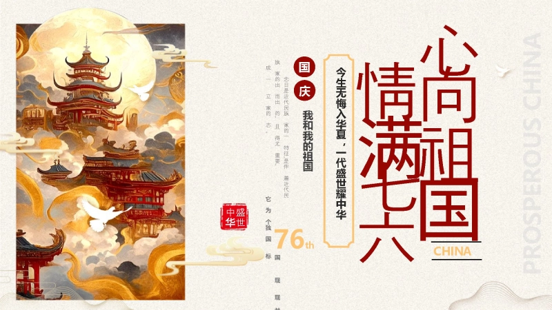 【通用】25年秋季主题班会-第五周 喜迎国庆节PPT：我骄傲，我是中国娃