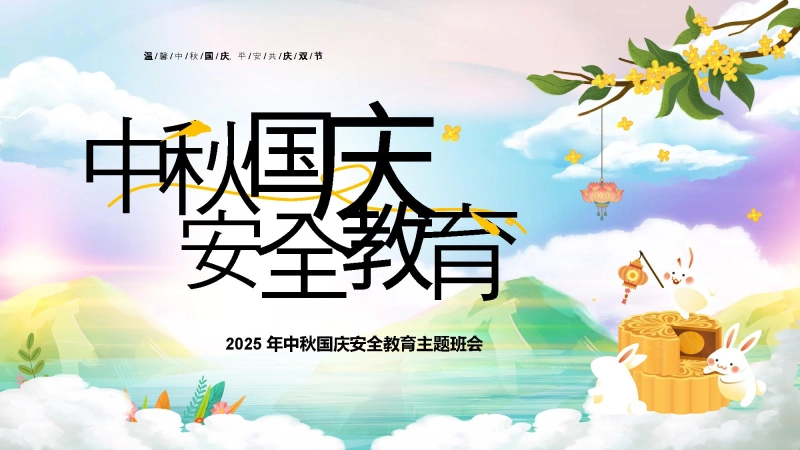 【通用】25年秋季主题班会-第六周 国庆中秋双节安全教育ppt：中秋的味道，成长的号角