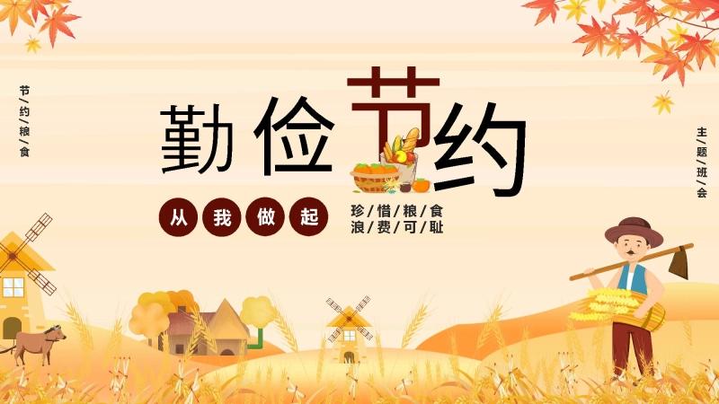 【通用】25年秋季主题班会-第七周 世界粮食日勤俭节约PPT：珍惜粮食，守护“粮”心