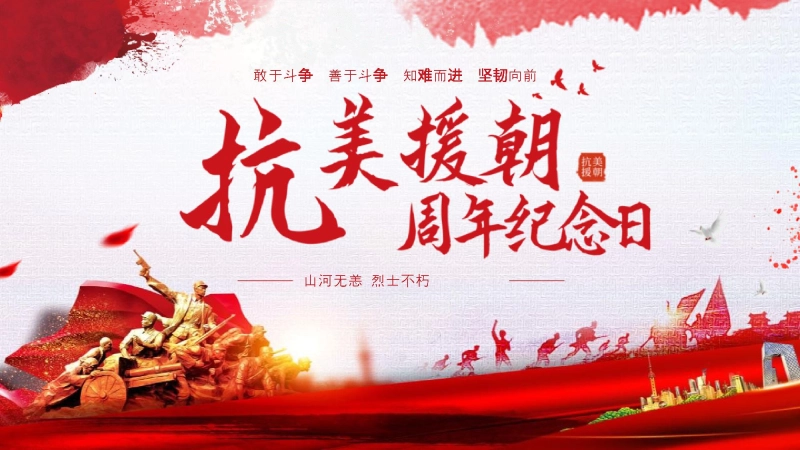 【通用】25年秋季主题班会-第八周 抗美援朝纪念日PPT：永远的“丰碑