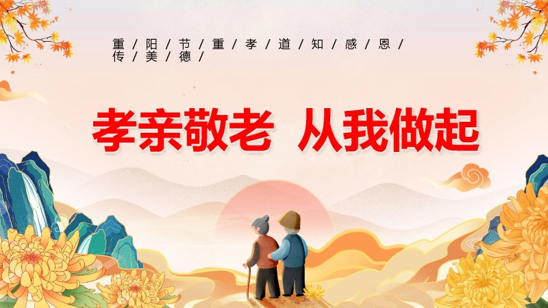 【通用】25年秋季主题班会-第九周 重阳节主题PPT：敬老传美德，孝心暖重阳