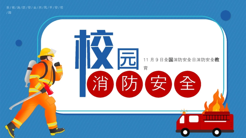 【通用】25年秋季主题班会-第十周 校园消防安全知识PPT：消防记心间防患不能“燃”
