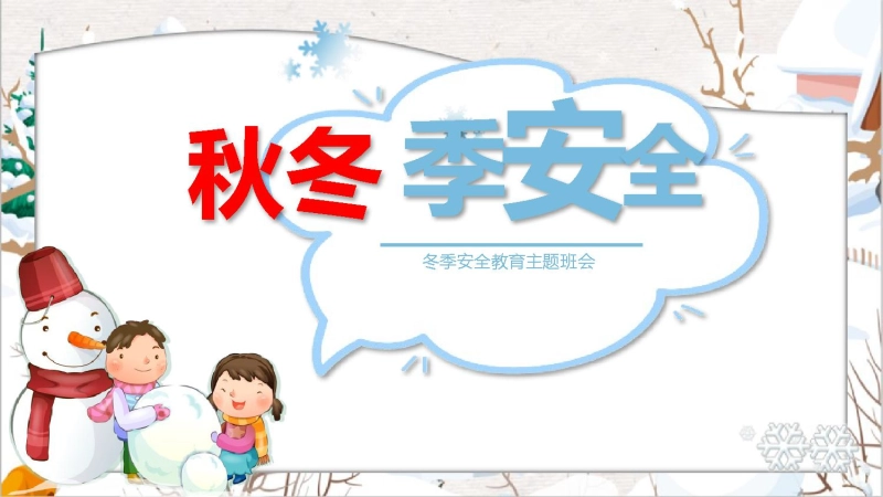 【通用】25年秋季主题班会-第十一周 秋冬季安全教育ppt：安全“不降温”守护成长每一程
