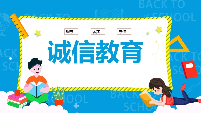 【通用】25年秋季主题班会-第十二周 诚实守信教育班会PPT：诚信，那是最美的名片