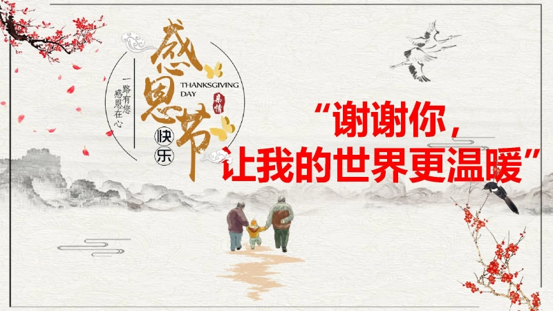 【通用】25年秋季主题班会-第十三周 感恩节主题班会ppt：谢谢你，让我的世界更温暖